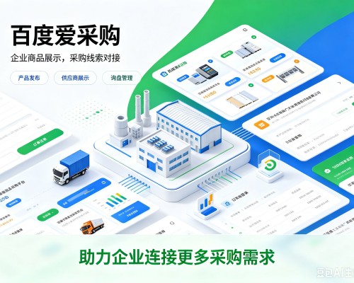 彭水百度爱采购